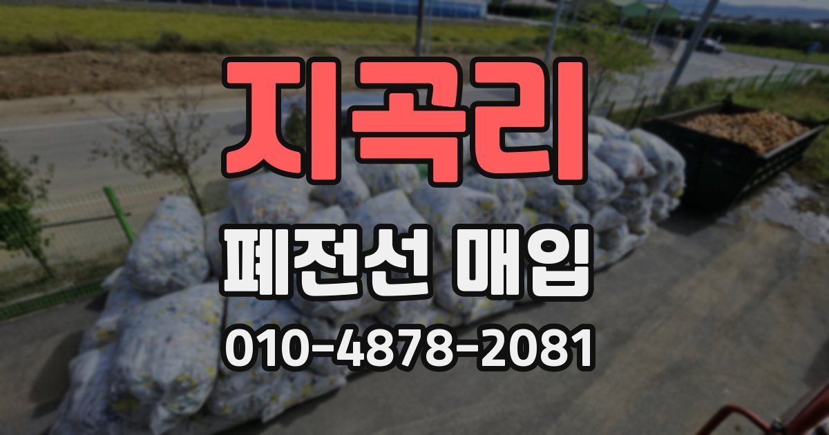 지곡리 폐전선 매입