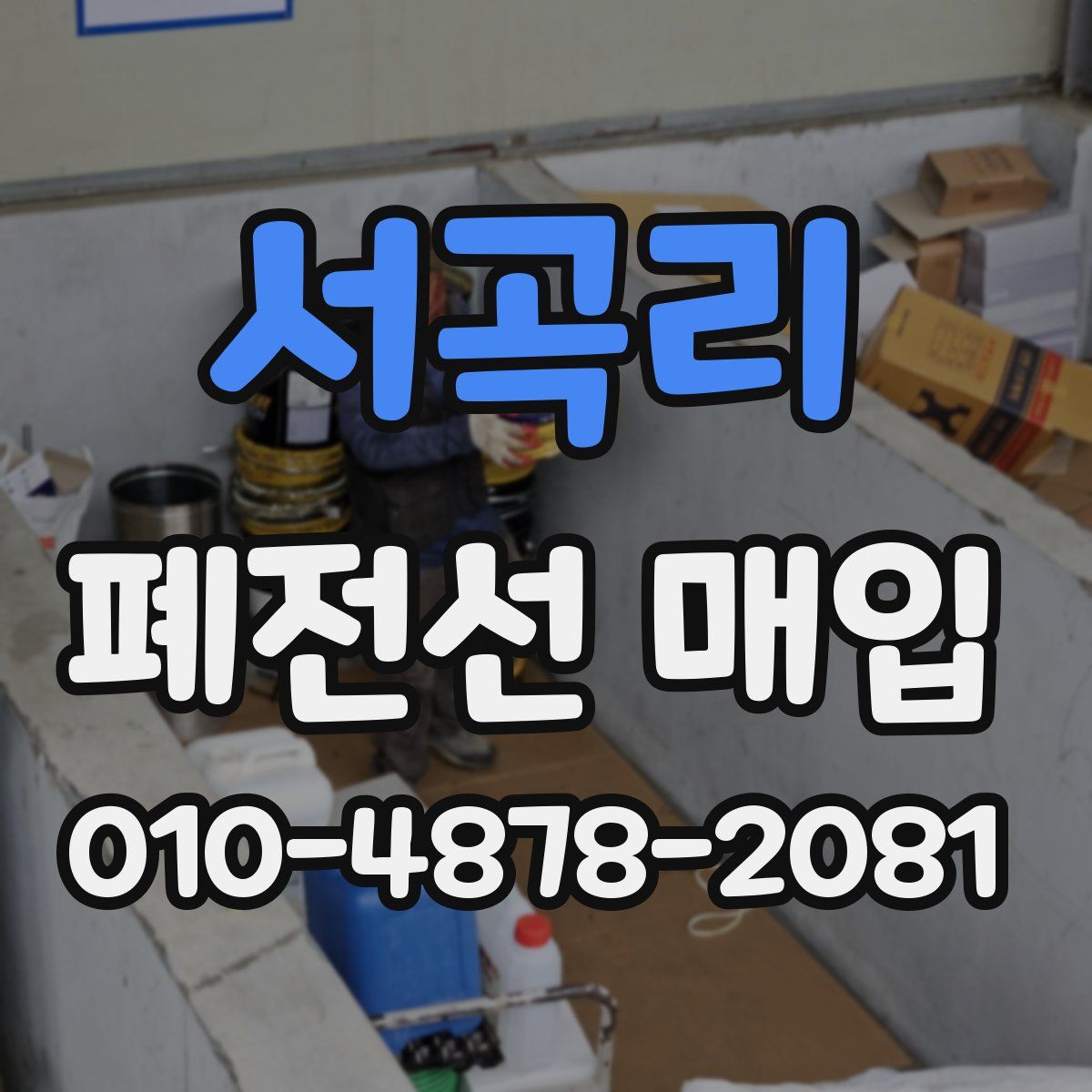 서곡리 폐전선 매입