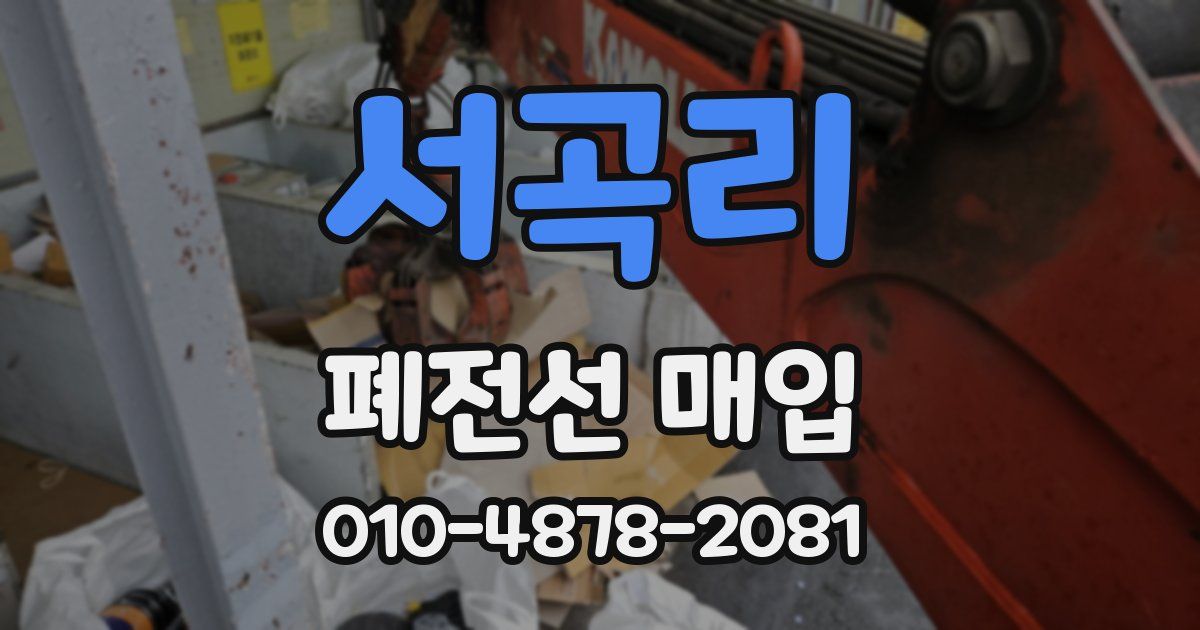 서곡리 폐전선 매입