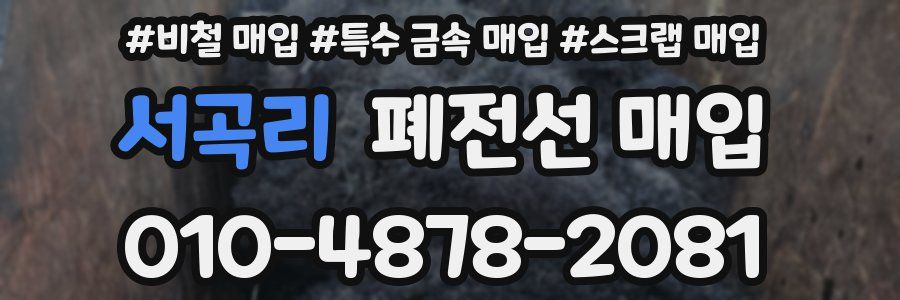 서곡리 폐전선 매입