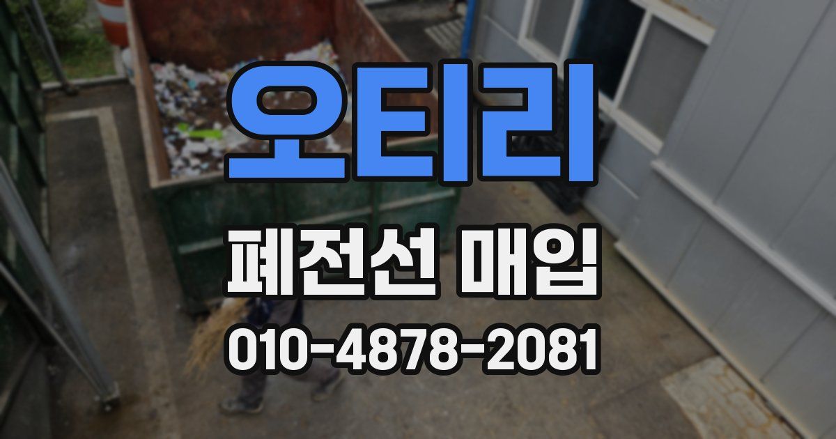 오티리 폐전선 매입