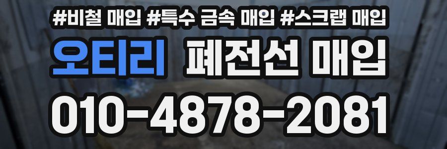 오티리 폐전선 매입