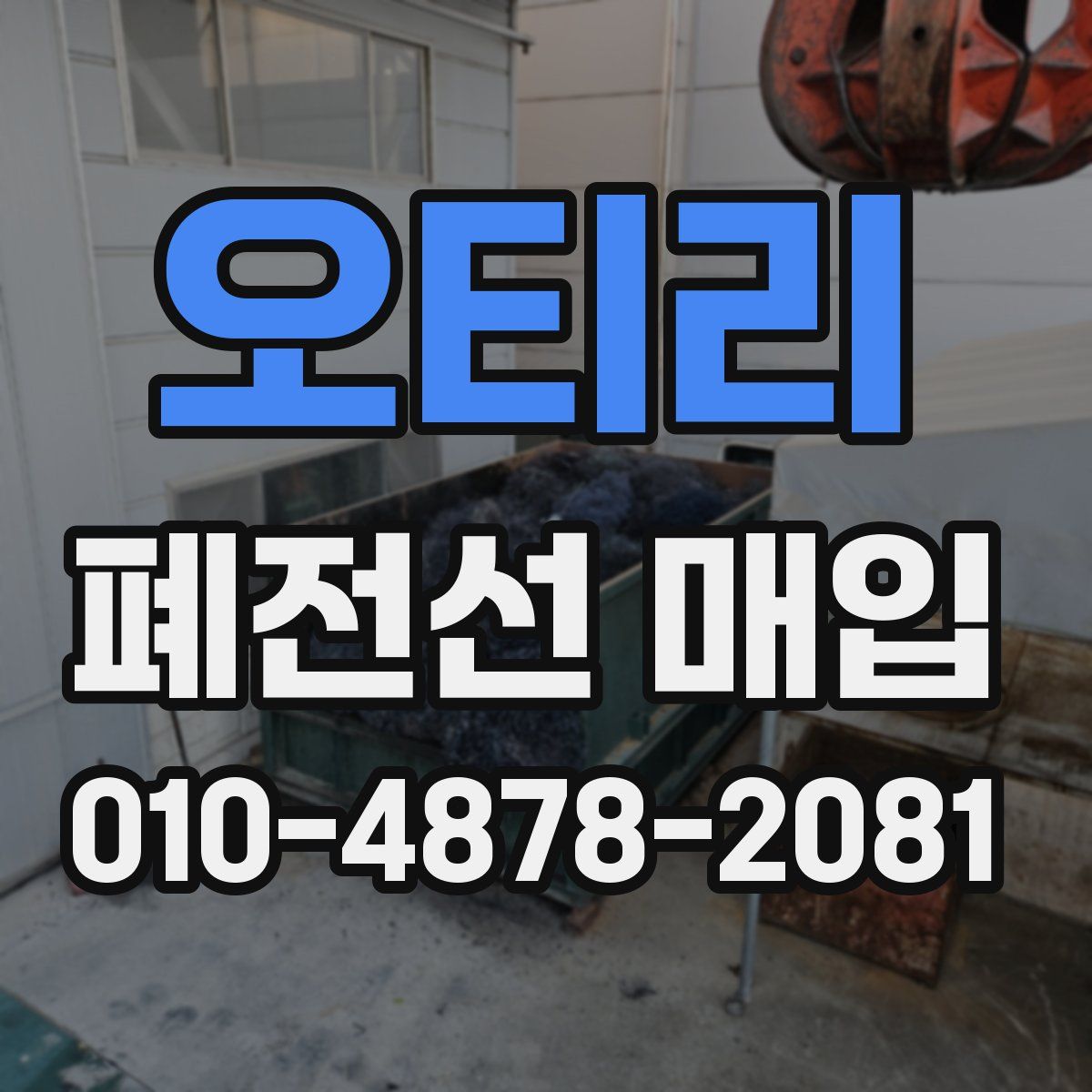 오티리 폐전선 매입