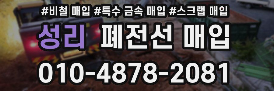 성리 폐전선 매입