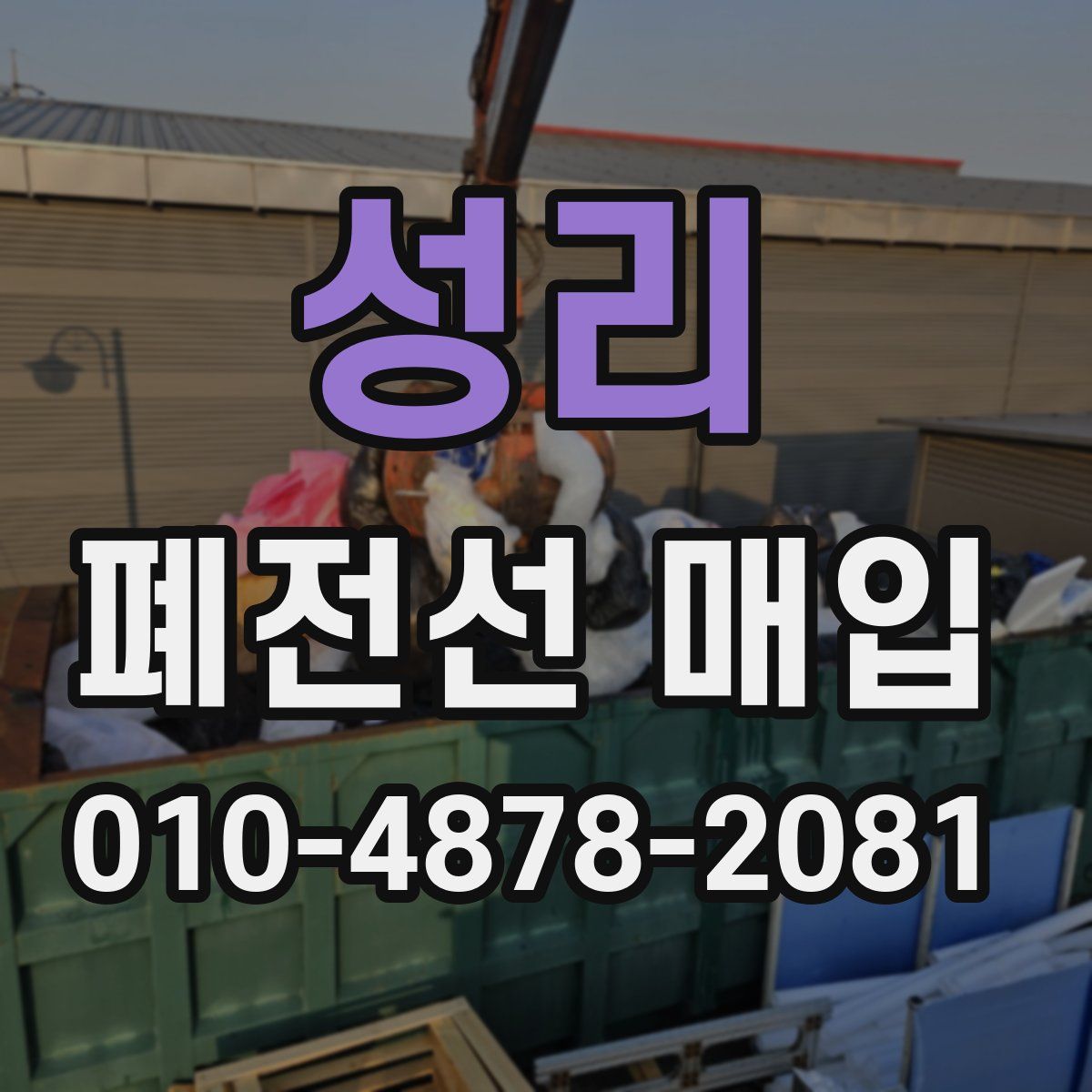 성리 폐전선 매입