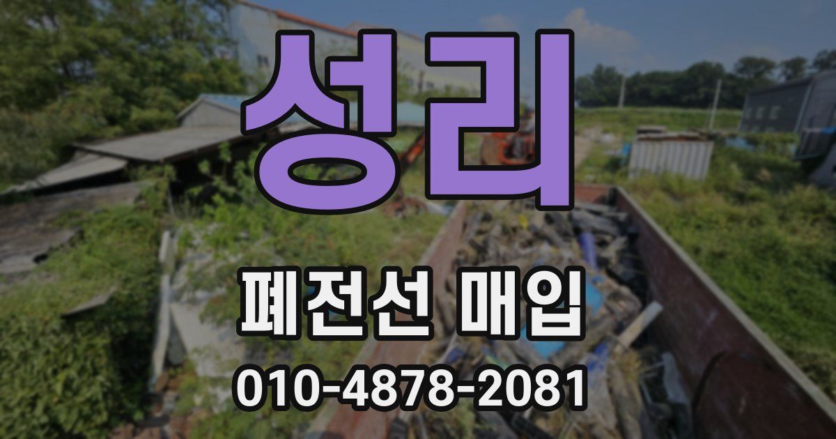 성리 폐전선 매입