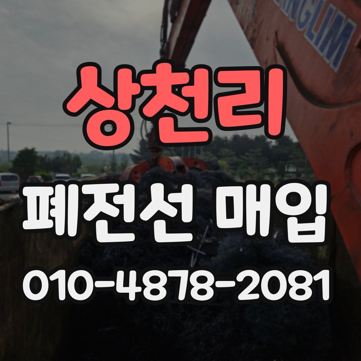 상천리 폐전선 매입