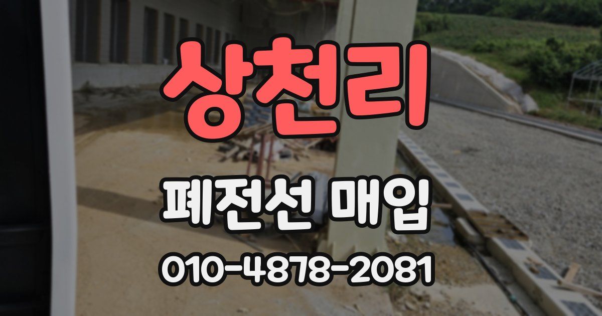 상천리 폐전선 매입