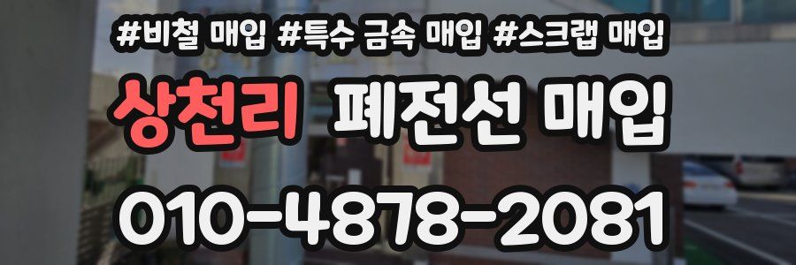 상천리 폐전선 매입