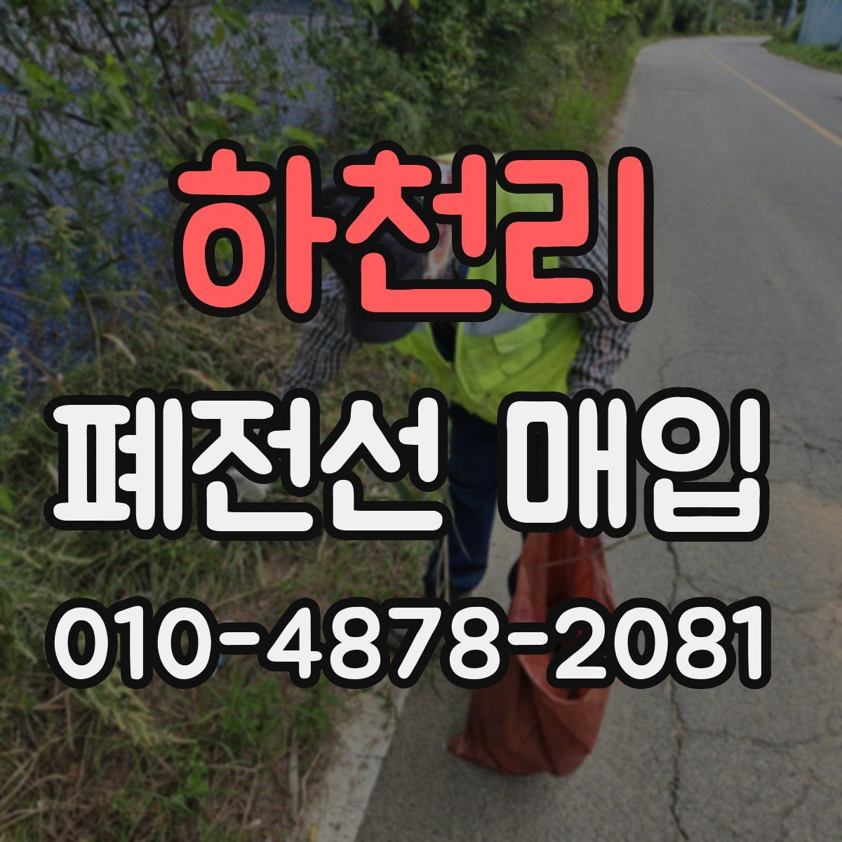하천리 폐전선 매입
