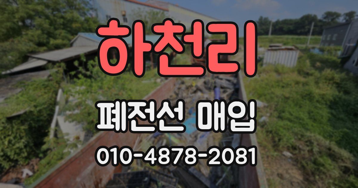 하천리 폐전선 매입