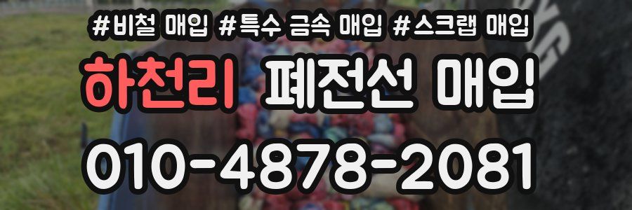하천리 폐전선 매입