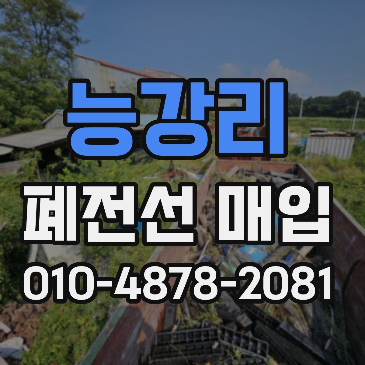 능강리 폐전선 매입