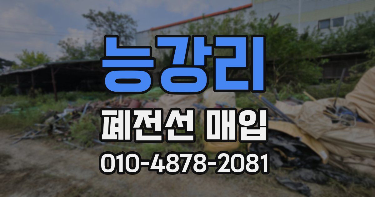 능강리 폐전선 매입