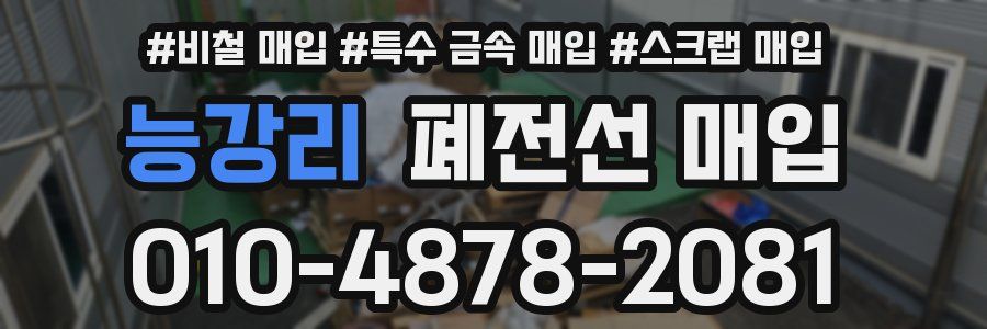 능강리 폐전선 매입