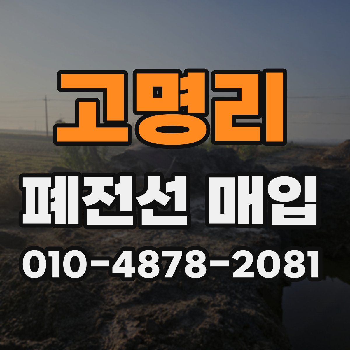고명리 폐전선 매입