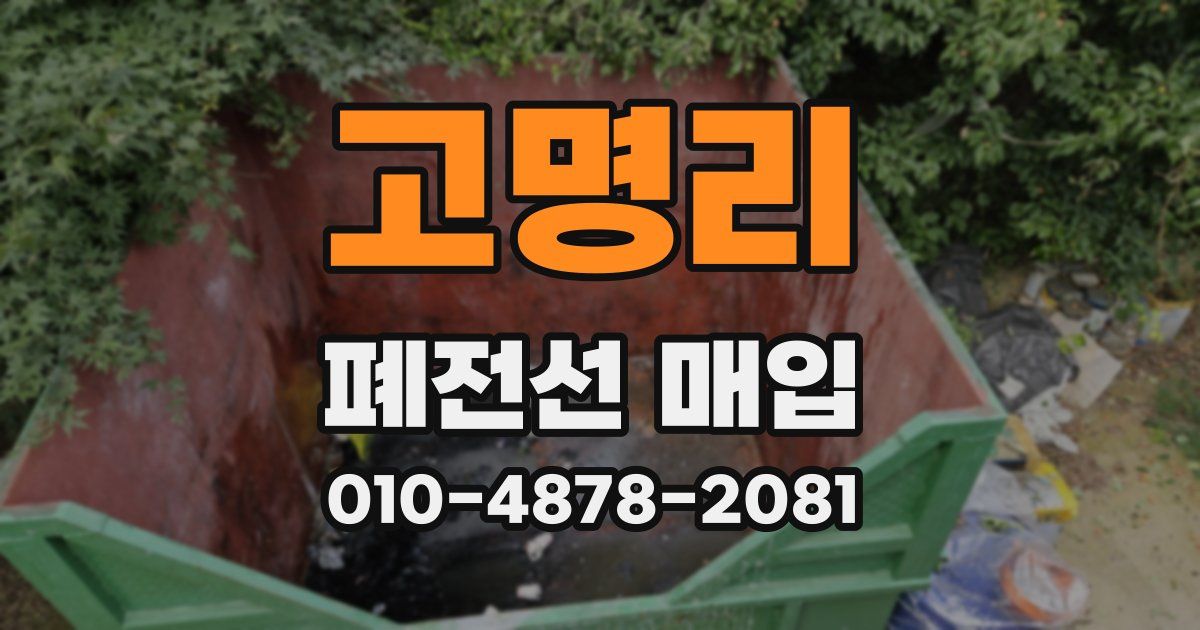 고명리 폐전선 매입