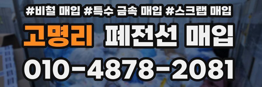 고명리 폐전선 매입