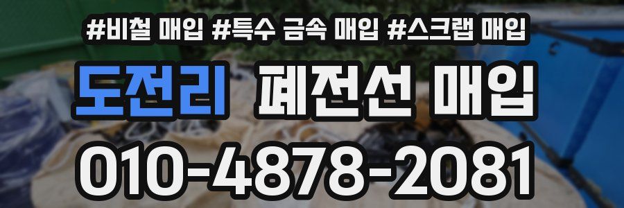도전리 폐전선 매입