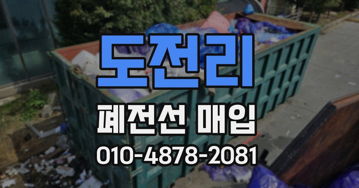 도전리 폐전선 매입