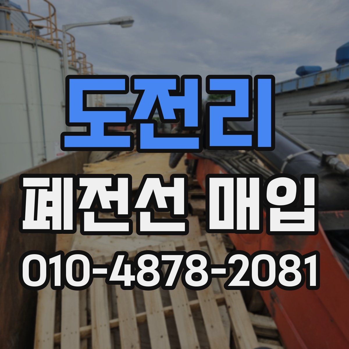 도전리 폐전선 매입