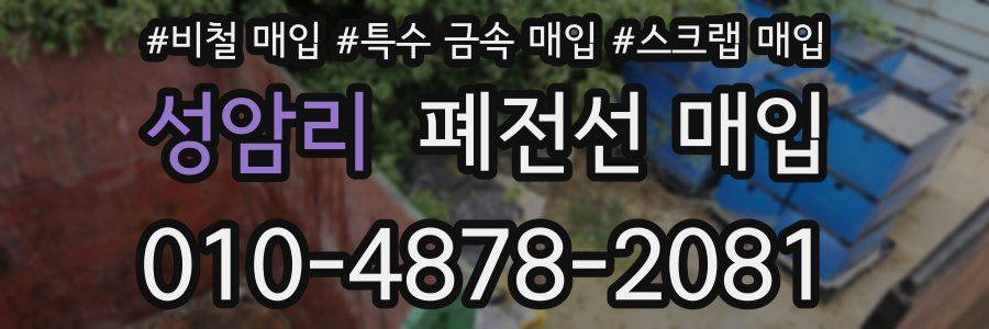 성암리 폐전선 매입