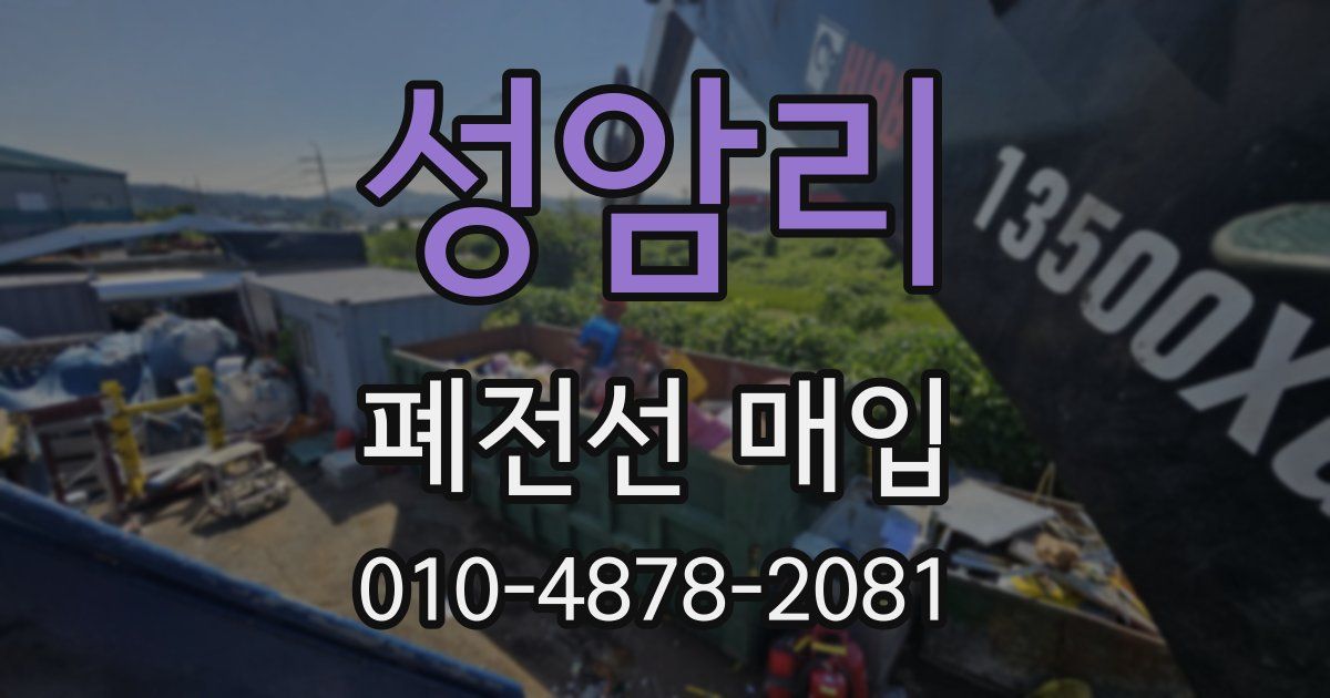 성암리 폐전선 매입