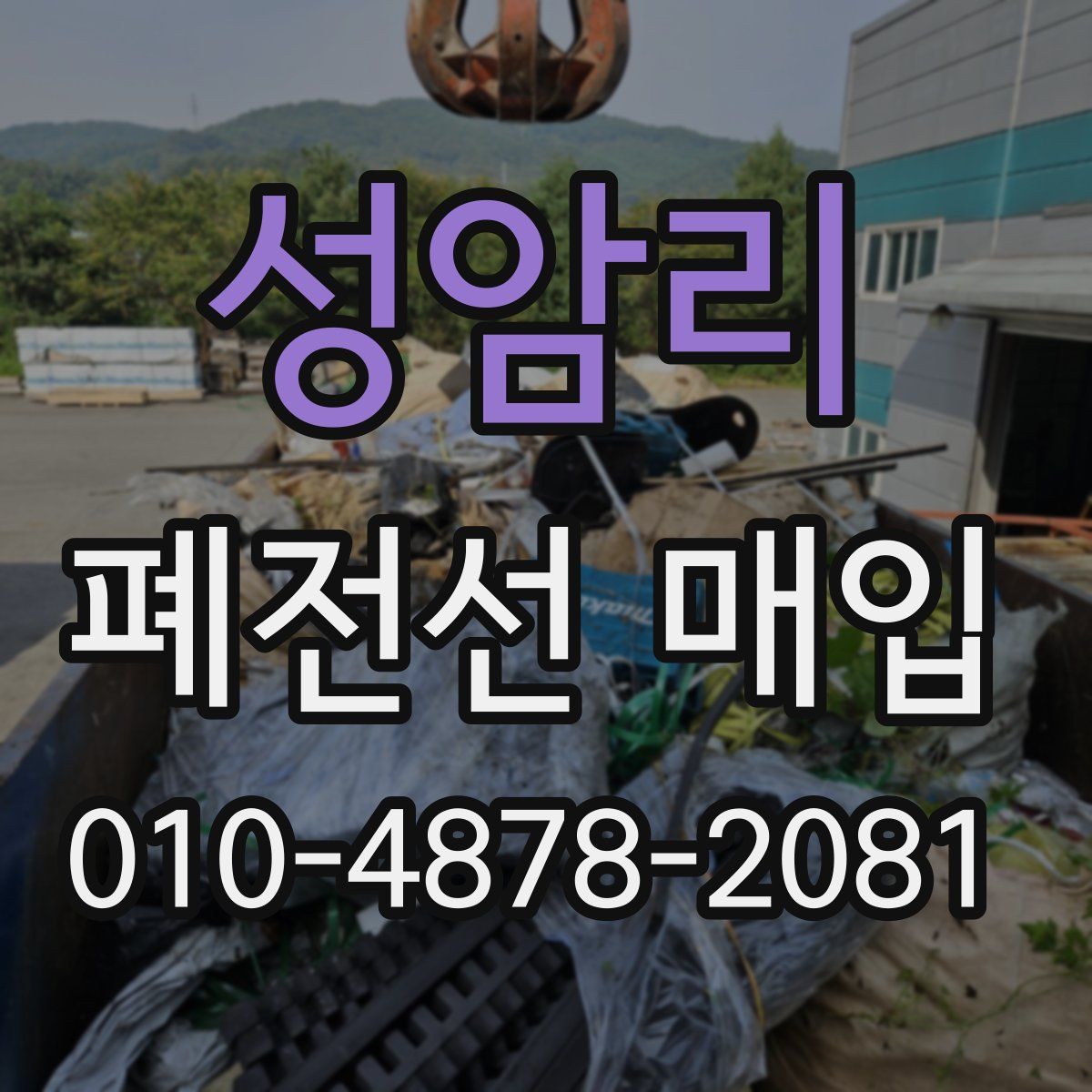 성암리 폐전선 매입