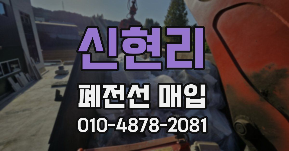 신현리 폐전선 매입