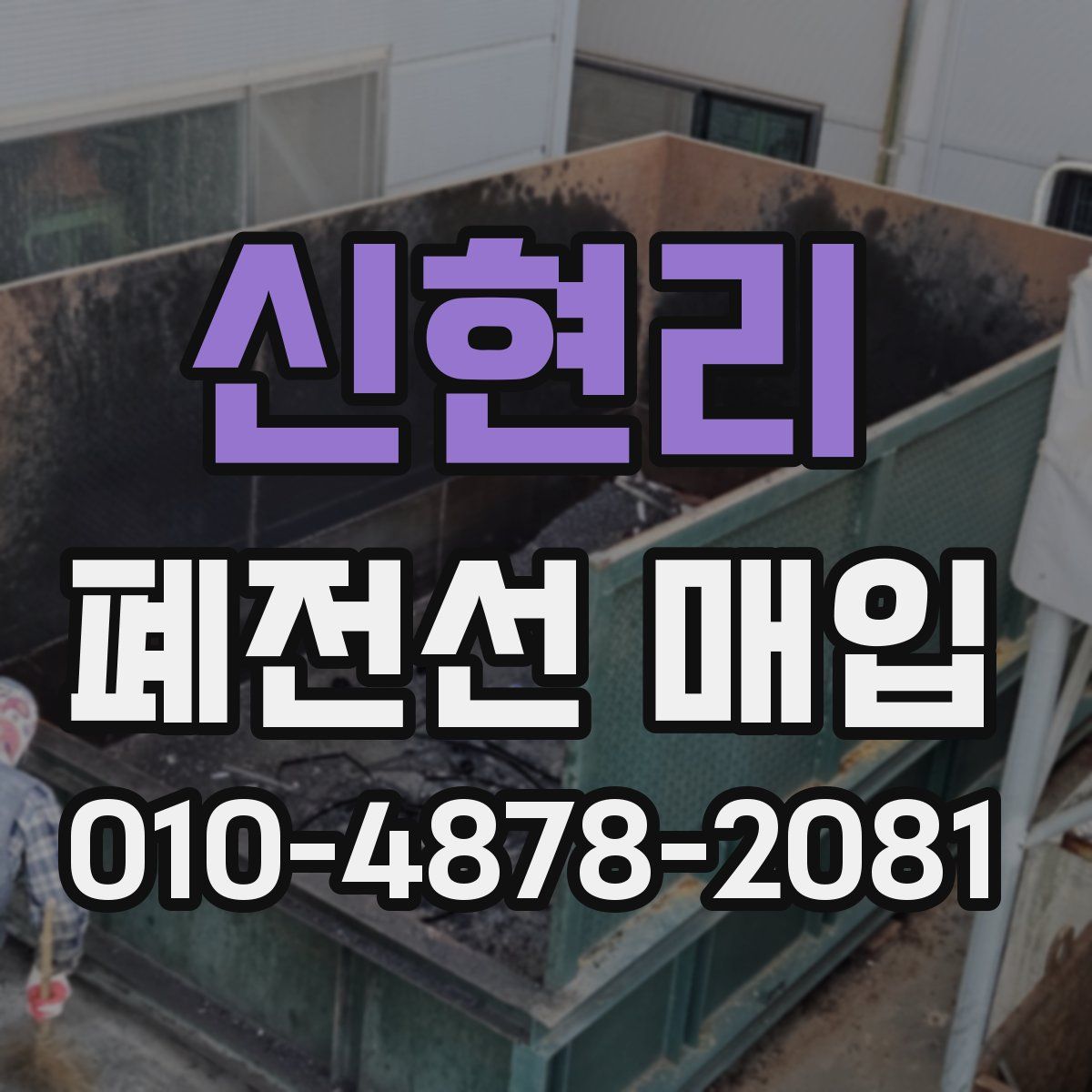 신현리 폐전선 매입