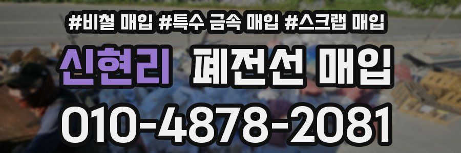 신현리 폐전선 매입