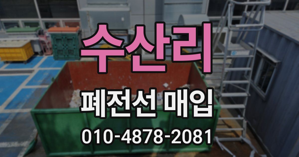 수산리 폐전선 매입