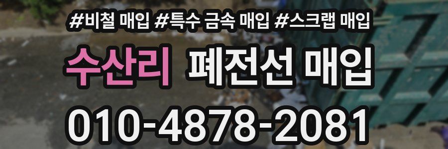 수산리 폐전선 매입