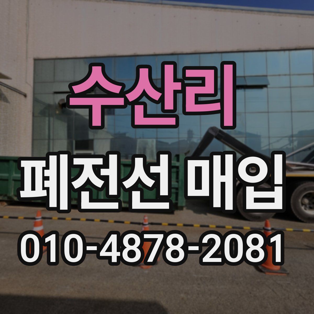 수산리 폐전선 매입
