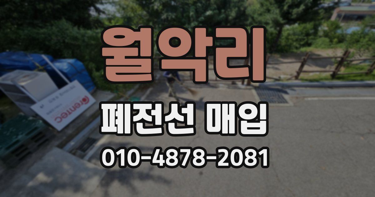월악리 폐전선 매입