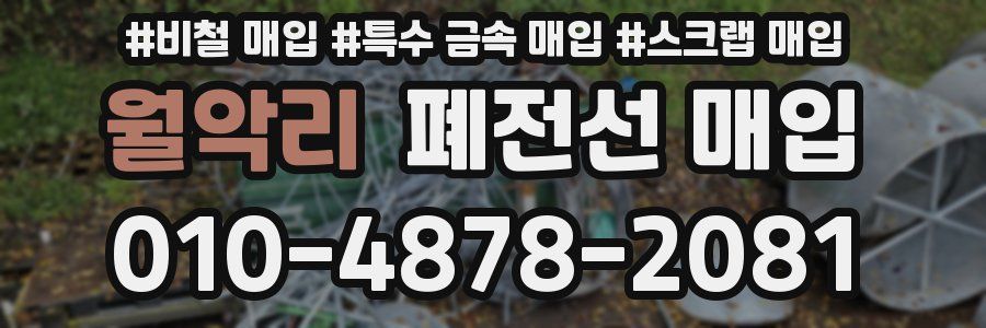 월악리 폐전선 매입