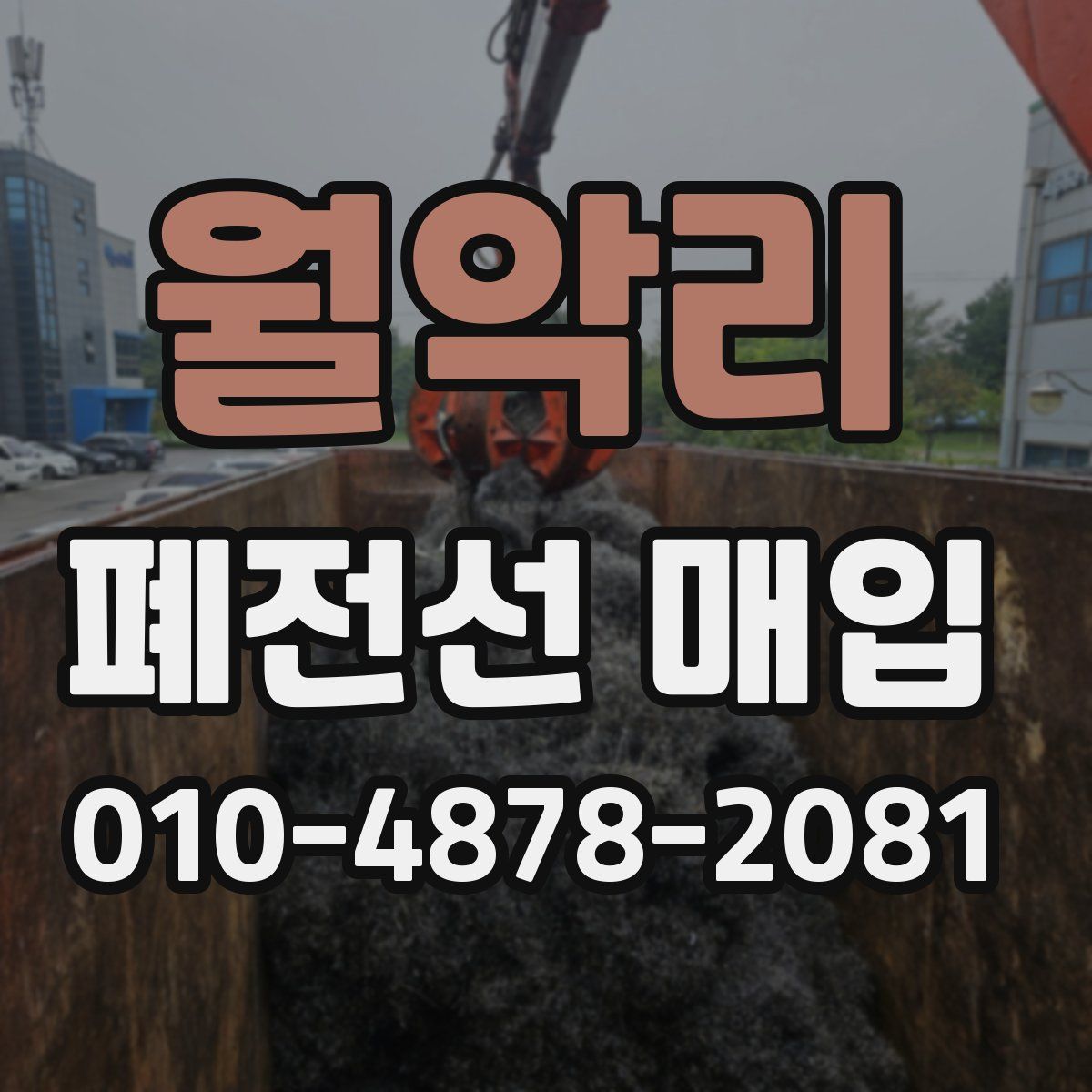 월악리 폐전선 매입
