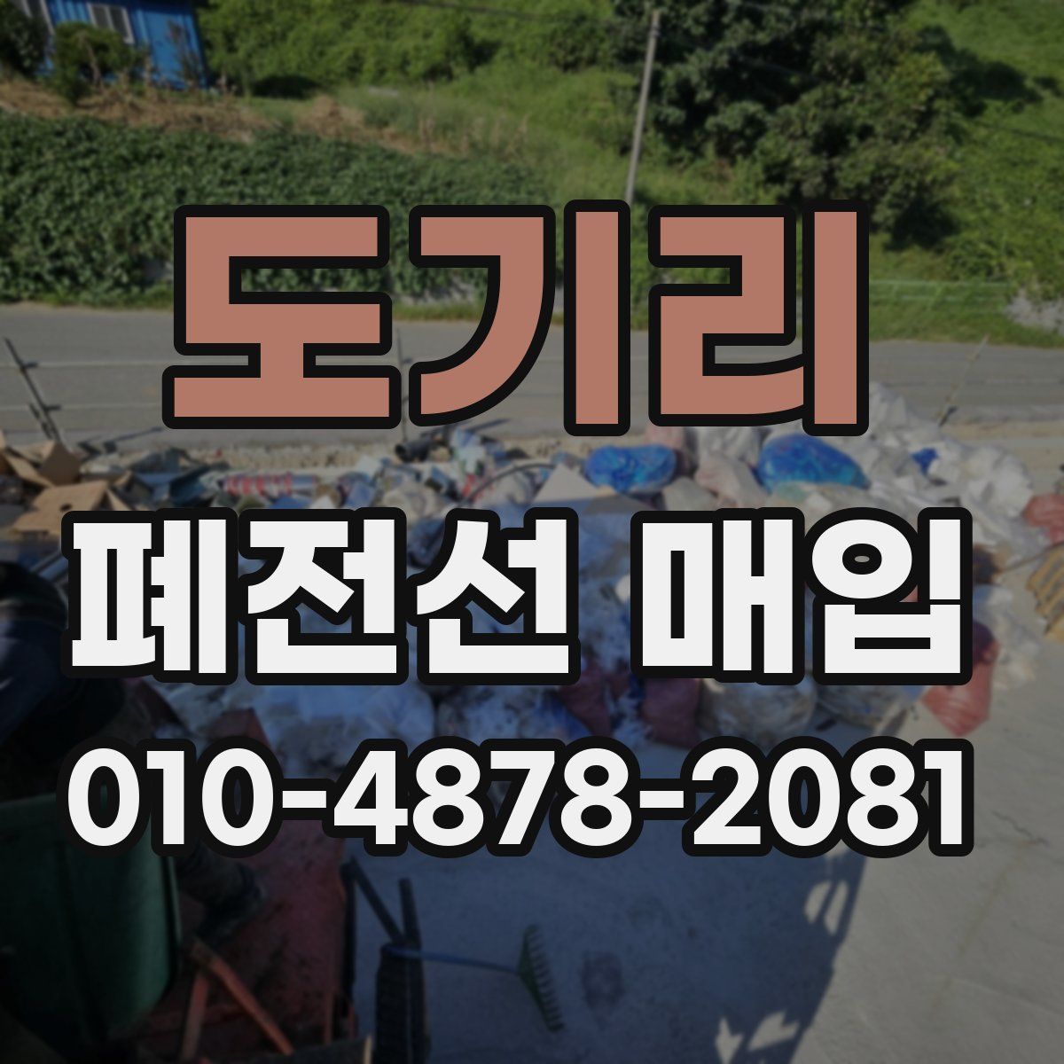 도기리 폐전선 매입