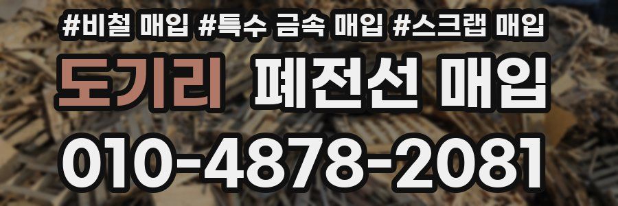 도기리 폐전선 매입