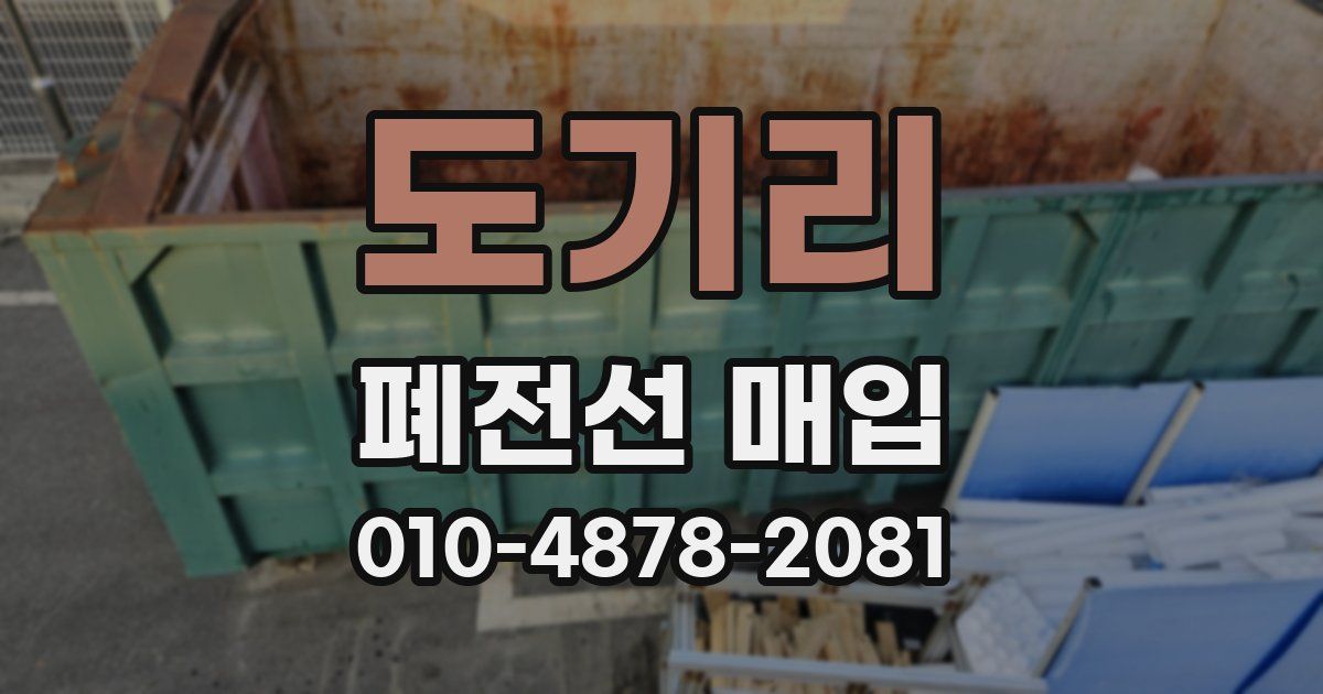 도기리 폐전선 매입