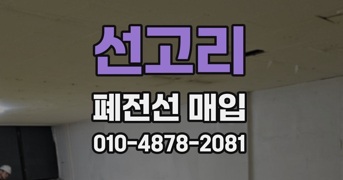 선고리 폐전선 매입