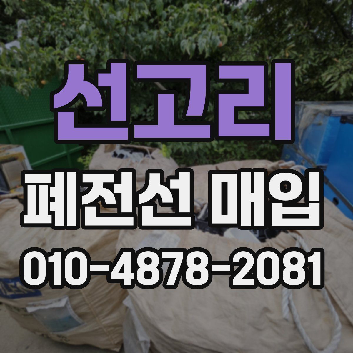 선고리 폐전선 매입