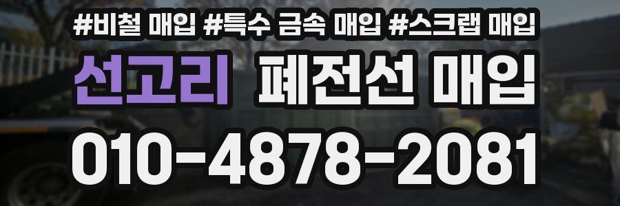 선고리 폐전선 매입