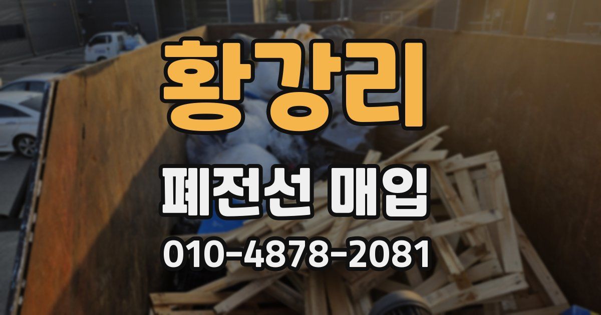 황강리 폐전선 매입
