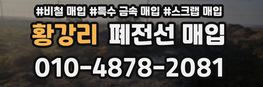 황강리 폐전선 매입