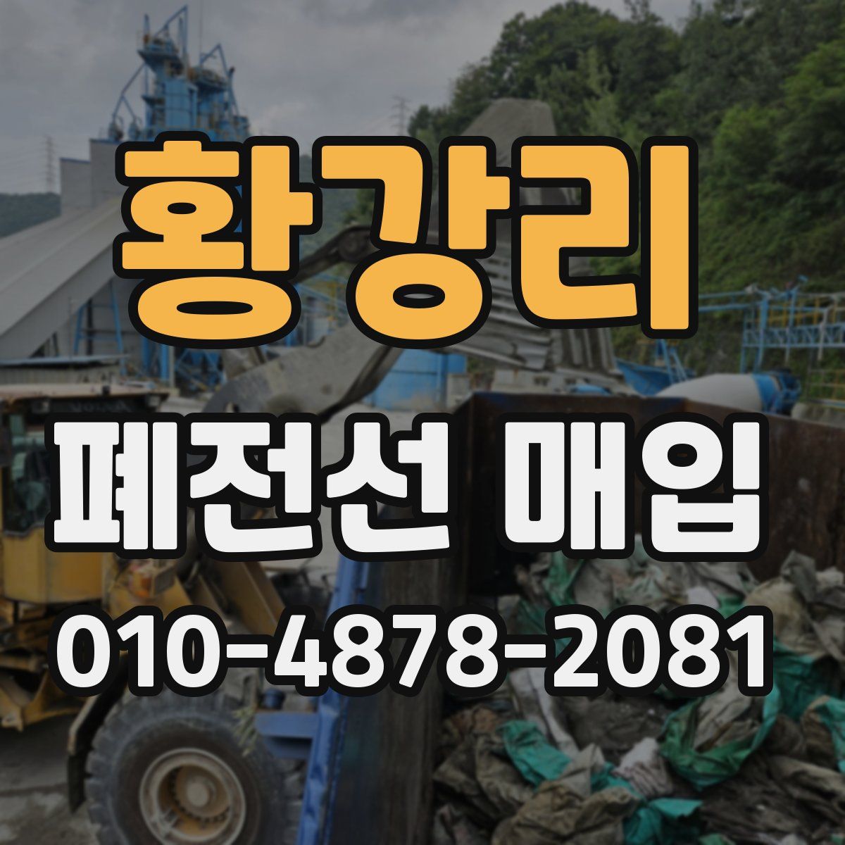 황강리 폐전선 매입