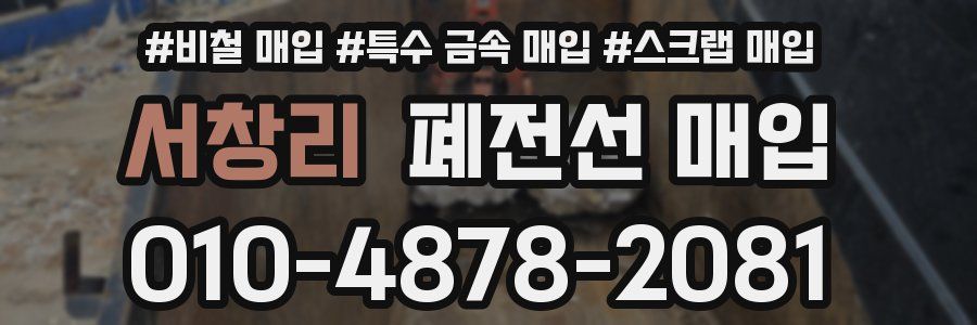 서창리 폐전선 매입