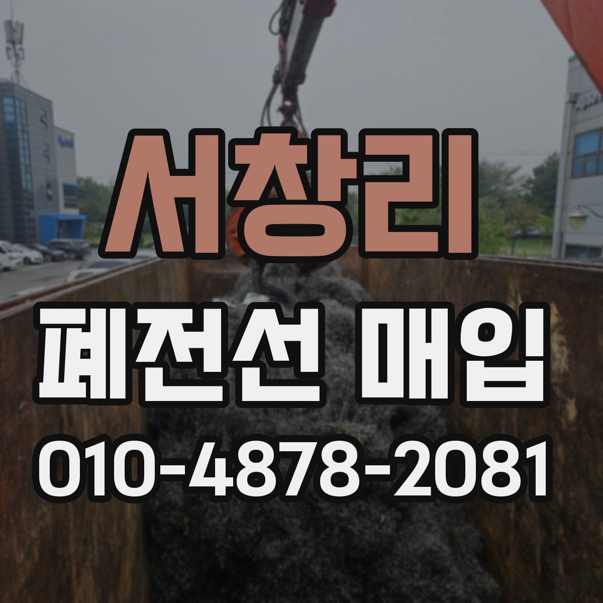 서창리 폐전선 매입