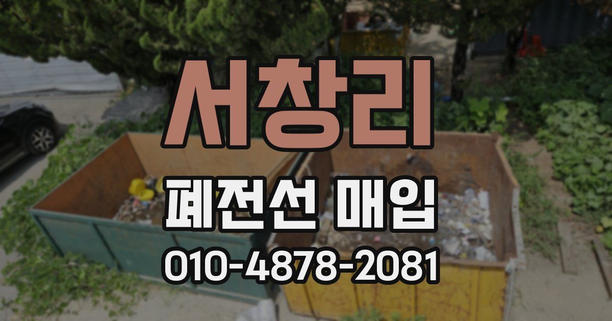 서창리 폐전선 매입