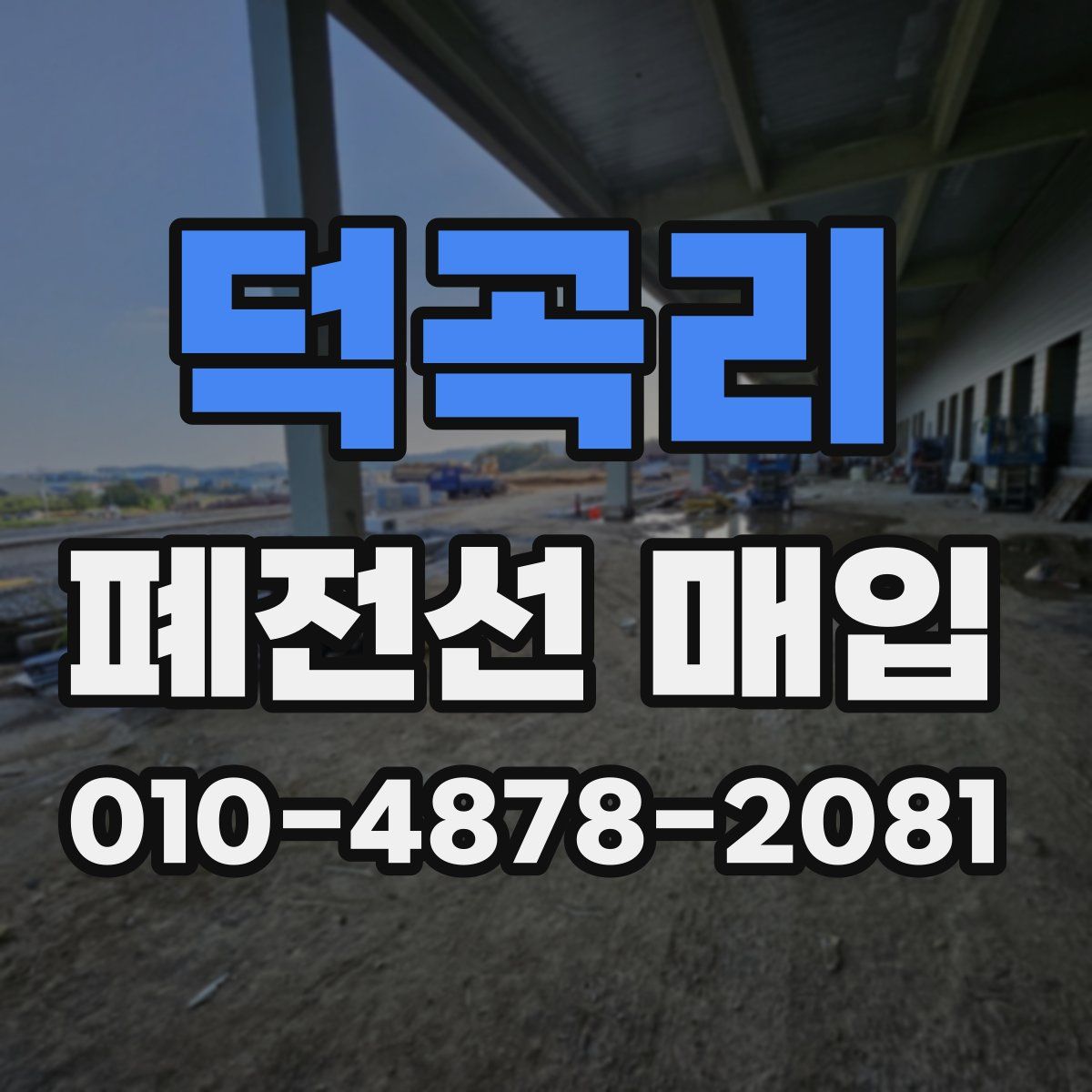 덕곡리 폐전선 매입